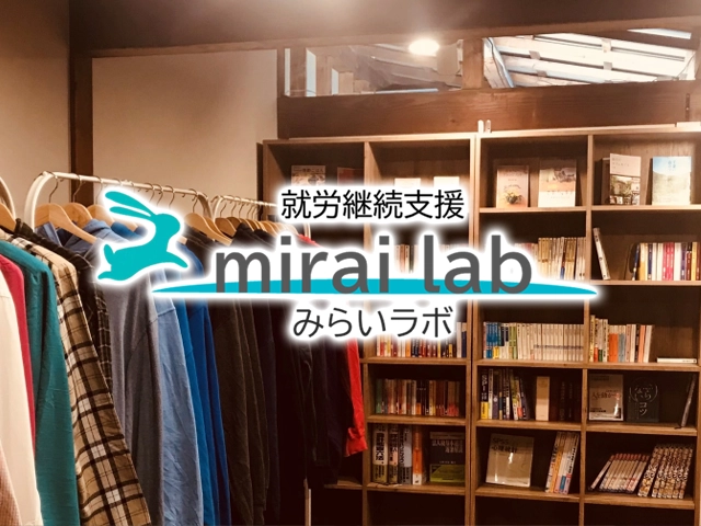 みらいラボ